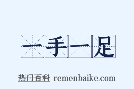 一手一足是什么意思的图片